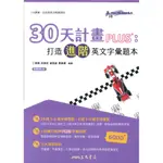 【英文補充】三民高中 『30天計畫PLUS：打造進階英文字彙題本』108課綱、全民英檢中高級適用 英語MAKE ME HIGH系列(附解析夾冊) ● 讀書棧國中參考書網路書城