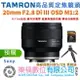 樂福數位 TAMRON 20mm F2.8 Di III OSD M1:2 SE Sony E 接環 F050 公司貨