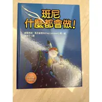 在飛比找蝦皮購物優惠-二手童書繪本故事書班尼什麼都會做九成新