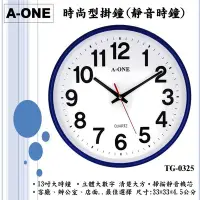在飛比找Yahoo!奇摩拍賣優惠-地球儀鐘錶 A-ONE靜音13吋大時鐘 立體大數字+立體邊框