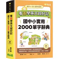 在飛比找金石堂優惠-看圖學英文超好記：國中小實用2000單字辭典＋ QR Cod