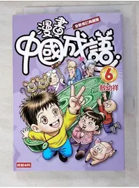 在飛比找蝦皮購物優惠-漫畫中國成語6_敖幼祥【T1／少年童書_LON】書寶二手書