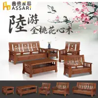 在飛比找PChome24h購物優惠-ASSARI-陸游全桃花心木1+2+3人沙發+大小茶几(含2