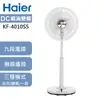 【Haier】 海爾16吋DC直流變頻遙控電風扇 KF-4010S5