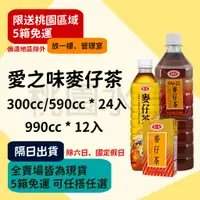 在飛比找蝦皮購物優惠-愛之味 - 麥仔茶 300ml/590ml/990ml 【桃