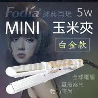 在飛比找Yahoo!奇摩拍賣優惠-【晴美髮品】Fodia富麗雅 MiNi玉米夾-5W-白金經典