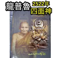 在飛比找蝦皮購物優惠-【 禪悟佛牌 】瓦沙給寺 龍普魯 高僧 2522 年 四面佛