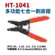 【Suey電子商城】HT-1041 多功能七合一剝皮鉗 剪線鉗 剝線鉗 鉗子 手工具