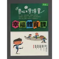 在飛比找蝦皮購物優惠-浩瀚星海【教育類】二手《幸福體育課 會玩又會讀書》天下雜誌│