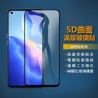 在飛比找momo購物網優惠-【SOG手機配件】OPPO 5D滿版玻璃貼(OPPO保護貼適