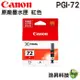 CANON PGI-72 R 紅 原廠墨水匣 適用 PRO-10