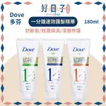 現貨 DOVE 多芬 1分鐘護髮精華 180ML  輕潤保濕/深層修護/防斷髮 多芬一分鐘速效護髮精華 多芬護髮 護髮