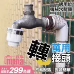 [台灣發貨 超取免運] 水龍頭轉接頭 轉接器 老式水龍頭接頭 萬能接頭 轉接外牙 無牙