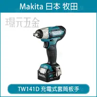 在飛比找樂天市場購物網優惠-MAKITA 牧田 TW141DZ 充電式套筒板手 TW14