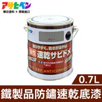 在飛比找momo購物網優惠-【日本Asahipen】鐵製品防鏽速乾底漆 0.7L 灰色 