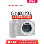 【攝影裝備】KASE卡色 相機內置濾鏡 適用於佳能R5 R5C/R6II/RP/3/7/8/10 微單相機保護CMOS濾