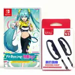 任天堂 NS SWITCH 健身拳擊 初音未來 與未來一起鍛鍊 中文版 減重拳擊 +握把 【預購24年夏季】