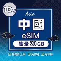 在飛比找momo購物網優惠-【環亞電訊】eSIM中國10天總量20GB(24H自動發貨 