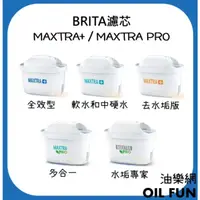 在飛比找蝦皮購物優惠-【油樂網】德國 BRITA MAXTRA+ / MAXTRA