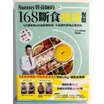 全新｜SUNNY營養師的168斷食瘦身餐盤：不挨餓的超強必瘦攻略【隨書附贈：可剪裁「食物分量表」】