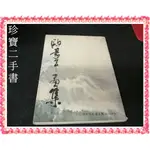 【珍寶二手書齋3B69】│歐豪年畫集│國立歷史博物館 民67年初版