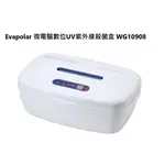 (贈品出清)EVAPOLAR 微電腦數位UV紫外線殺菌盒 WG10908