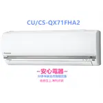 【安心電器】實體店*(標準安裝56300)~國際冷氣CS-QX71FA2/CU-QX71FHA2(11-14坪)變頻冷暖