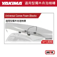 在飛比找樂天市場購物網優惠-【MRK】YAKIMA 水上用品 支架 通用型獨木舟泡棉磚 