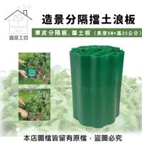 在飛比找momo購物網優惠-【蔬菜工坊】造景分隔擋土浪板.草皮分隔板.擋土板(長度8M*