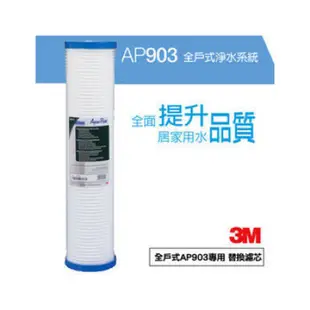 3M AP903 / AP810-2 全戶式淨水系統前置保護濾心溝槽式PP濾心