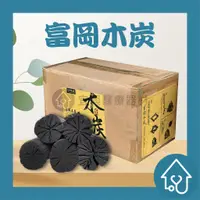 在飛比找蝦皮購物優惠-免運 限宅配1單1箱 富岡木炭－菊花炭 圓扇混合、扇型 12