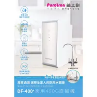 在飛比找蝦皮購物優惠-【普立創Puretron】DF400家用直輸機 RO逆滲透純