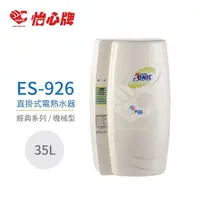 在飛比找momo購物網優惠-【怡心牌】35L 直掛式 電熱水器 經典系列機械型(ES-9