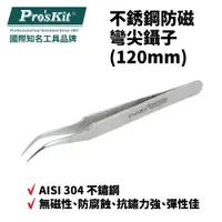 在飛比找樂天市場購物網優惠-【Pro'sKit 寶工】1PK-104T不銹鋼防磁彎尖鑷子