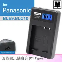在飛比找樂天市場購物網優惠-Kamera 液晶充電器 for Panosonic BLE