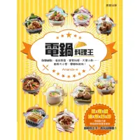 在飛比找momo購物網優惠-【MyBook】電鍋料理王：飯麵鹹點、湯品甜食、家常料理、大