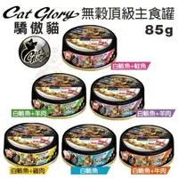 在飛比找松果購物優惠-【24罐組】Cat Glory驕傲貓 無穀頂級主食罐85g‧