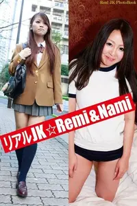 在飛比找Readmoo電子書優惠-リアルJK☆Remi＆Nami 「それぞれの部屋」