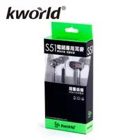 在飛比找蝦皮商城優惠-Kworld 廣寰 KW-S51入耳式電競音樂耳麥