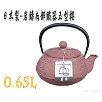 在飛比找蝦皮購物優惠-【日本製 岩鑄】0.65L 5型急須櫻チョコ附濾網/南部鉄器