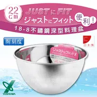 在飛比找PChome24h購物優惠-【YOSHIKAWA】JUST•FIT 18-8不銹鋼深型刻