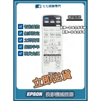 在飛比找蝦皮購物優惠-【現貨免運】投影機遙控器 適用 : EPSON EB-D61