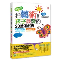 在飛比找蝦皮商城優惠-來玩吧! 把藝術變成孩子最愛的23堂遊戲課: 線條愛跳舞, 