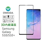 OWEIDA 指紋辨識OK SAMAUNG S10 S10PLUS 3D內縮滿版鋼化玻璃貼(全膠/框膠)