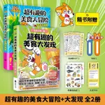 【現貨速發】超有趣的美食大冒險 我是小魔漫畫作品· 全綵 超2500萬冬粉的科普達人 孩子打造的食物安全百科教育兒童繪本