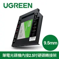 在飛比找PChome24h購物優惠-綠聯 9.5mm筆電光碟機內接2.5吋硬碟轉接架