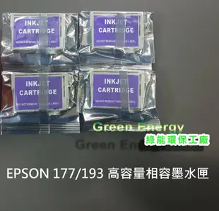 【綠能】EPSON XP-202/XP-225/WF-2521/WF-2531相容墨水匣177/193
