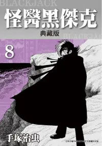 在飛比找Readmoo電子書優惠-怪醫黑傑克 典藏版 8