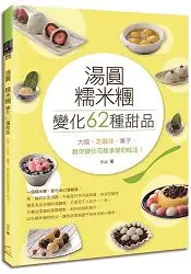 在飛比找樂天市場購物網優惠-湯圓、糯米糰變化62種甜品！