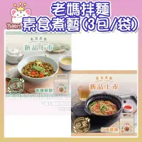 在飛比找Yahoo!奇摩拍賣優惠-【老媽拌麵】素食煮藝-紅油擔擔/香椿椒麻 (3包/袋) 純素